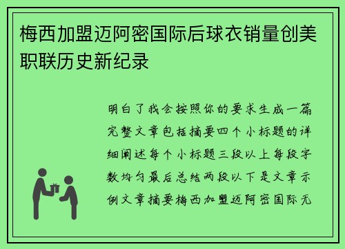 梅西加盟迈阿密国际后球衣销量创美职联历史新纪录 梅西加盟迈阿密国际后球衣销量创美职联历史新纪录