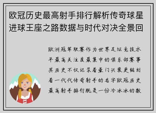 欧冠历史最高射手排行解析传奇球星进球王座之路数据与时代对决全景回顾 欧冠历史最高射手排行解析传奇球星进球王座之路数据与时代对决全景回顾
