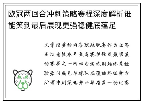 欧冠两回合冲刺策略赛程深度解析谁能笑到最后展现更强稳健底蕴足