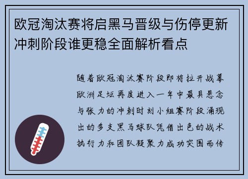 欧冠淘汰赛将启黑马晋级与伤停更新冲刺阶段谁更稳全面解析看点 欧冠淘汰赛将启黑马晋级与伤停更新冲刺阶段谁更稳全面解析看点
