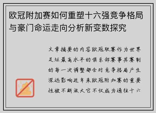 欧冠附加赛如何重塑十六强竞争格局与豪门命运走向分析新变数探究