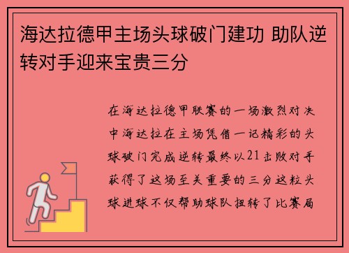 海达拉德甲主场头球破门建功 助队逆转对手迎来宝贵三分 海达拉德甲主场头球破门建功 助队逆转对手迎来宝贵三分