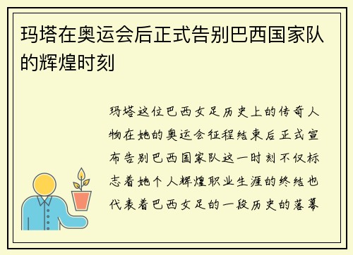 玛塔在奥运会后正式告别巴西国家队的辉煌时刻