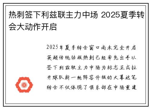 热刺签下利兹联主力中场 2025夏季转会大动作开启 热刺签下利兹联主力中场 2025夏季转会大动作开启