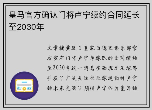 皇马官方确认门将卢宁续约合同延长至2030年