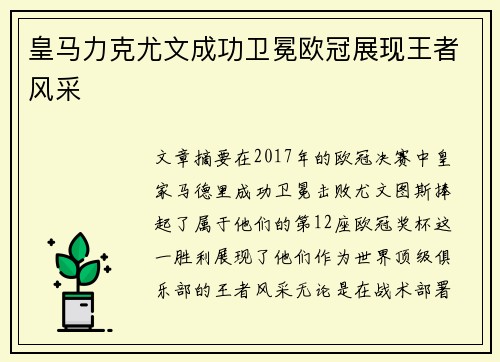 皇马力克尤文成功卫冕欧冠展现王者风采