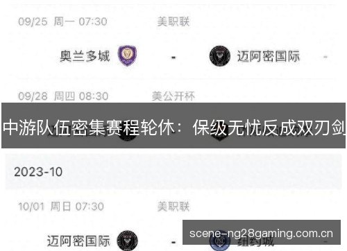 中游队伍密集赛程轮休：保级无忧反成双刃剑