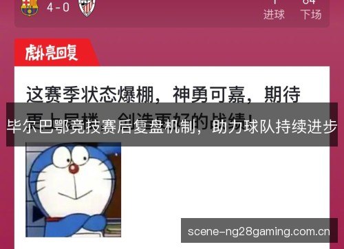 毕尔巴鄂竞技赛后复盘机制，助力球队持续进步