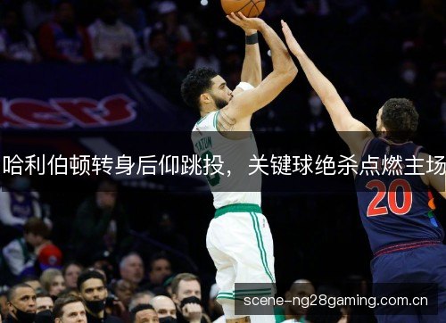哈利伯顿转身后仰跳投,关键球绝杀点燃主场 哈利伯顿转身后仰跳投,关键球绝杀点燃主场
