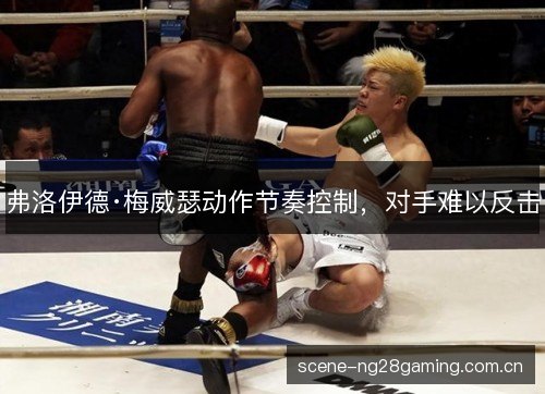 弗洛伊德·梅威瑟动作节奏控制，对手难以反击