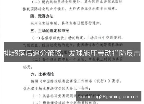 排超落后追分策略,发球施压带动拦防反击 排超落后追分策略,发球施压带动拦防反击