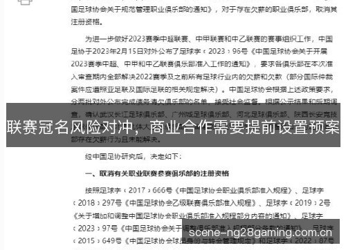 联赛冠名风险对冲,商业合作需要提前设置预案 联赛冠名风险对冲,商业合作需要提前设置预案