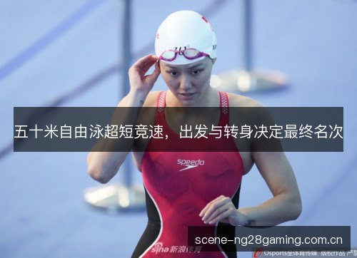五十米自由泳超短竞速,出发与转身决定最终名次 五十米自由泳超短竞速,出发与转身决定最终名次